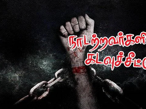 நாடற்றவர்களின் கடவுச்சீட்டு | நறுக்கென்று நான்கு கொலைகள் | பகுதி - 19