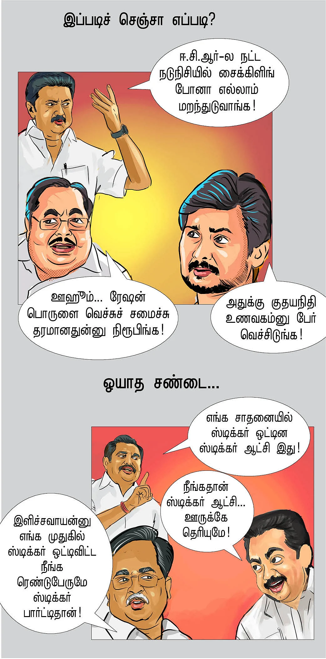 சின்னப்புள்ளத்தனமால்ல இருக்கு...