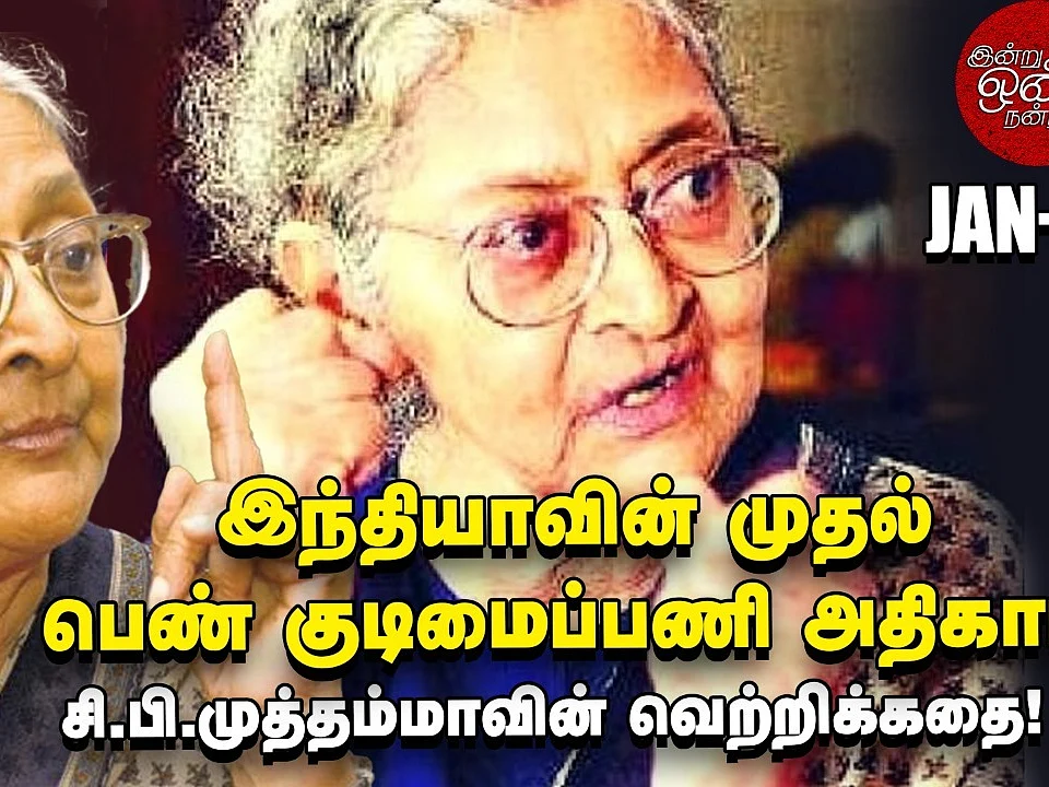C.B.Muthamma பெண்களுக்கு எதிரான அரசு விதிகளை மாற்றியெழுதியவர் | இன்று, ஒன்று, நன்று - 24