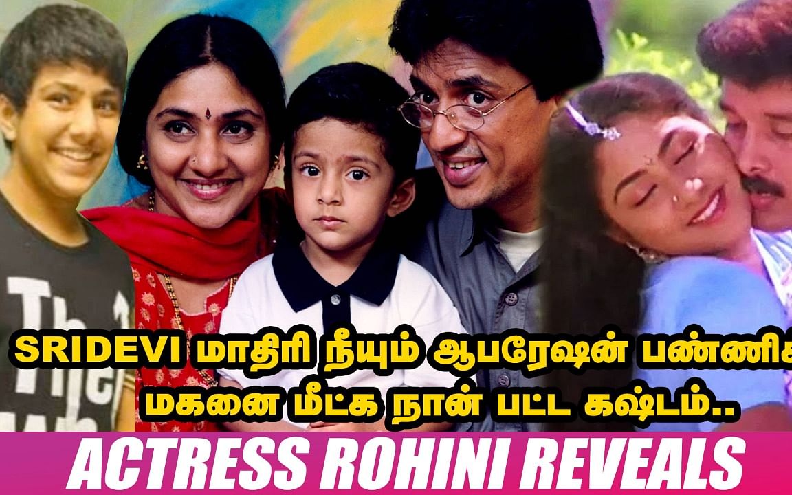 `ரகுவரனுடன் காதல், மகனின் எதிர்காலம், Single Parent Life!' - Actress Rohini shares