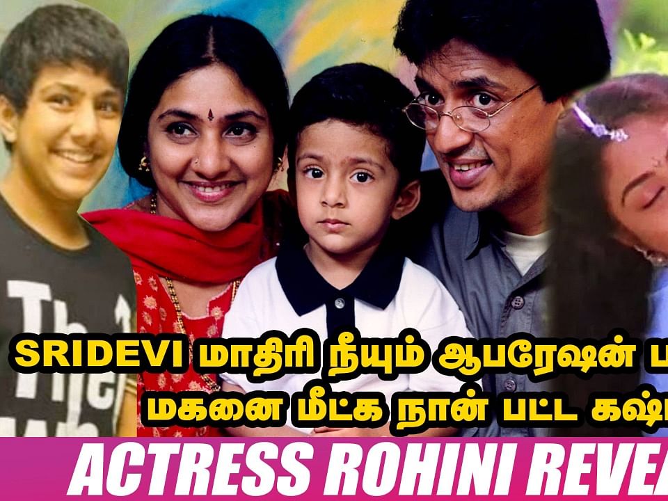 `ரகுவரனுடன் காதல், மகனின் எதிர்காலம், Single Parent Life!' - Actress Rohini shares