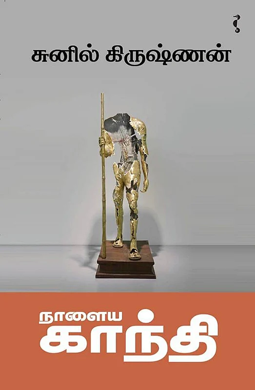 காந்தி - ஒரே நேரத்தில் தேவனாகவும் அசுரனாகவும்...