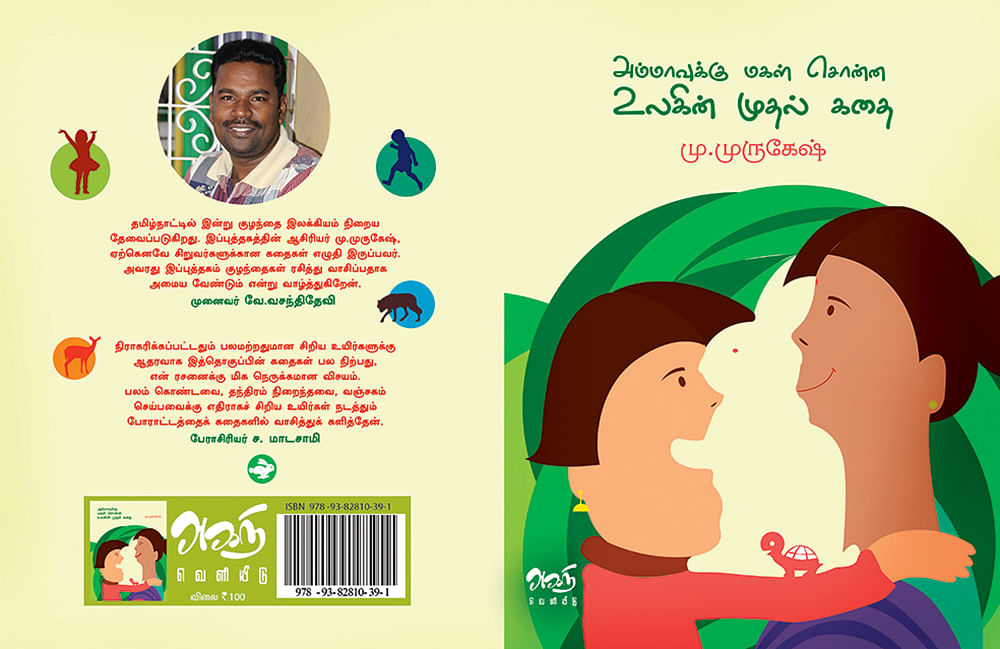 “எழுதுவதற்கு முன்பு சொல்லப்பட்ட கதைகள் இவை!”