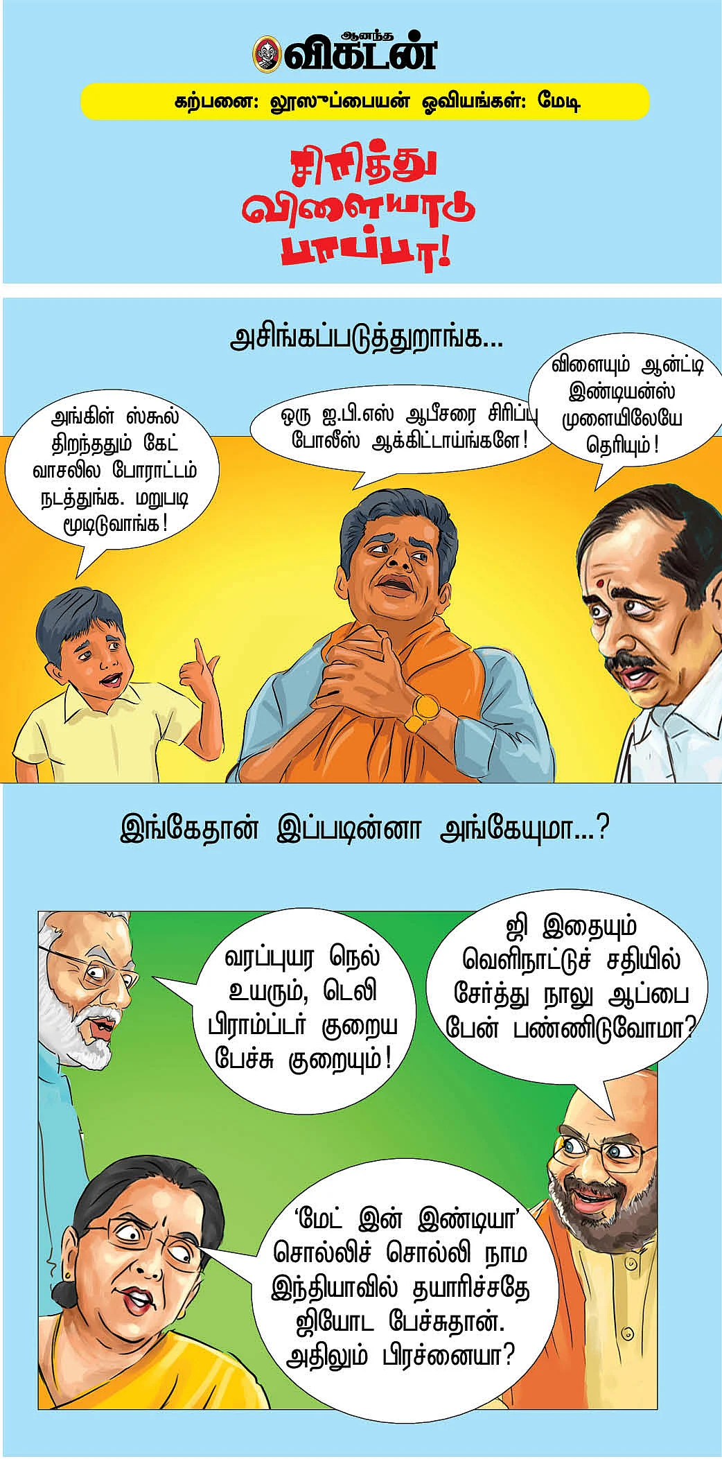 சிரித்து விளையாடு பாப்பா!