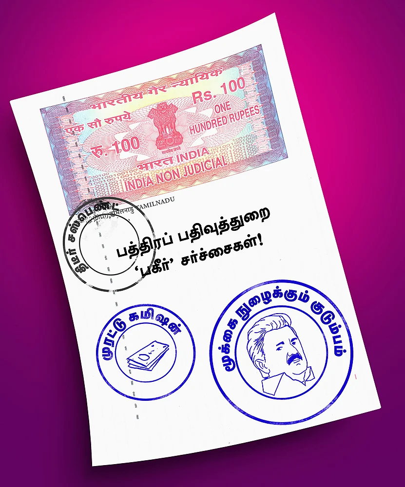 பத்திரப் பதிவுத்துறை ‘பகீர்’ சர்ச்சைகள்!