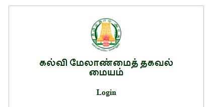 EMIS - கல்வி மேலாண்மை தகவல் மையம்