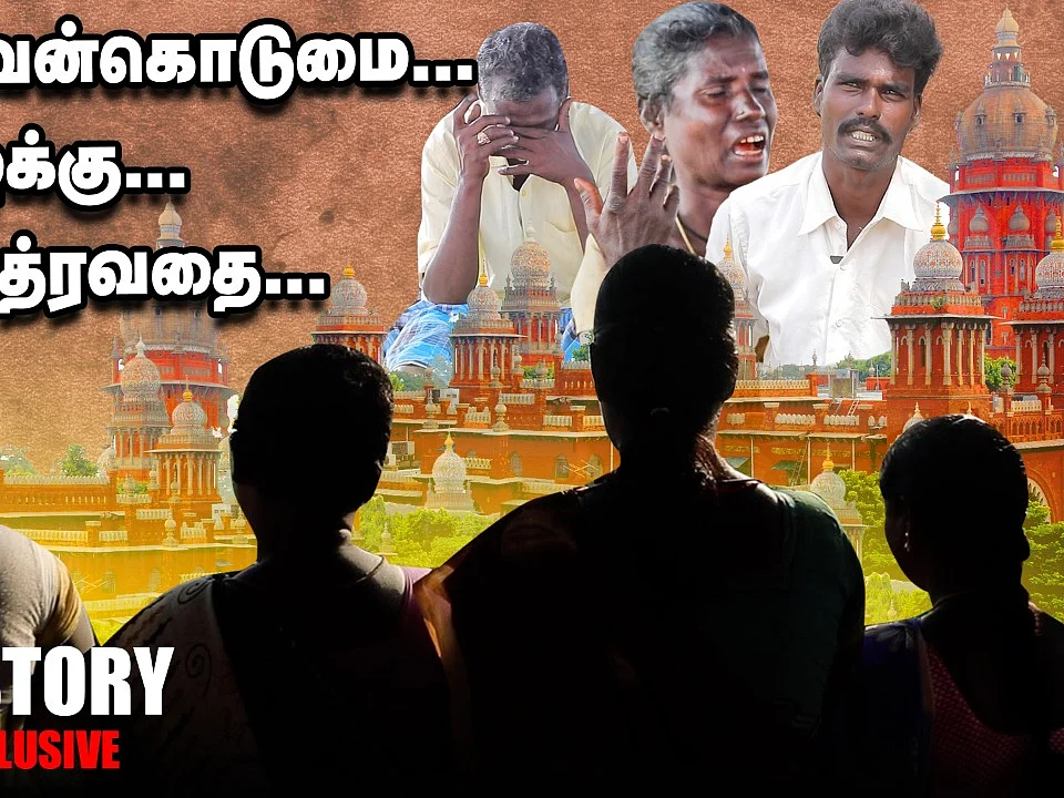 எங்களுக்கு நடந்தது எந்த பெண்ணுக்கும் நடக்க கூடாது!-நீதிவேண்டி 10 ஆண்டுகளாக போராடும் இருளர் குடும்பம்