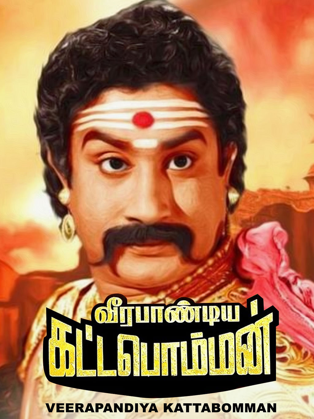 வீரபாண்டிய கட்டபொம்மன்