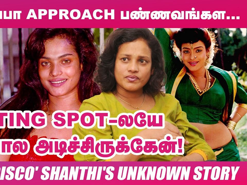 `அந்த சம்பவத்துக்கு பிறகு தீடீர்னு என் கணவர் இறந்துட்டார்!'- Actress `Disco' Shanthi's Painful Story