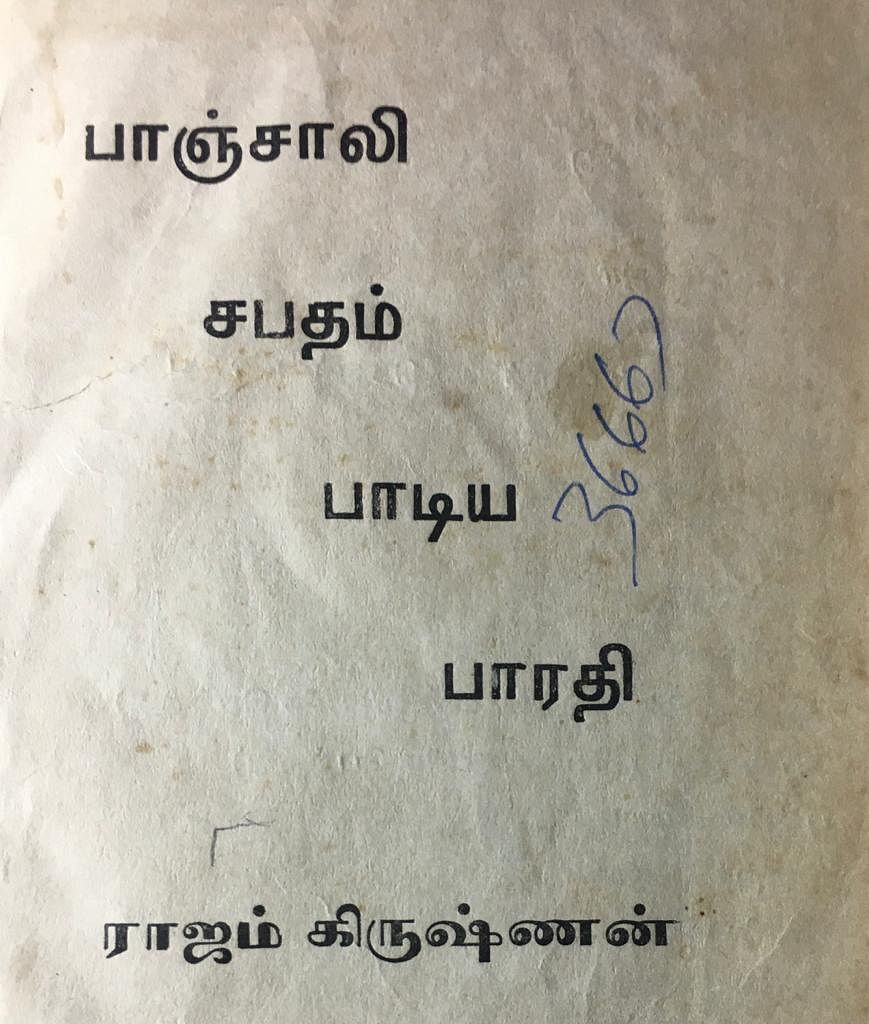 பாஞ்சாலி சபதம் பாடிய பாரதி