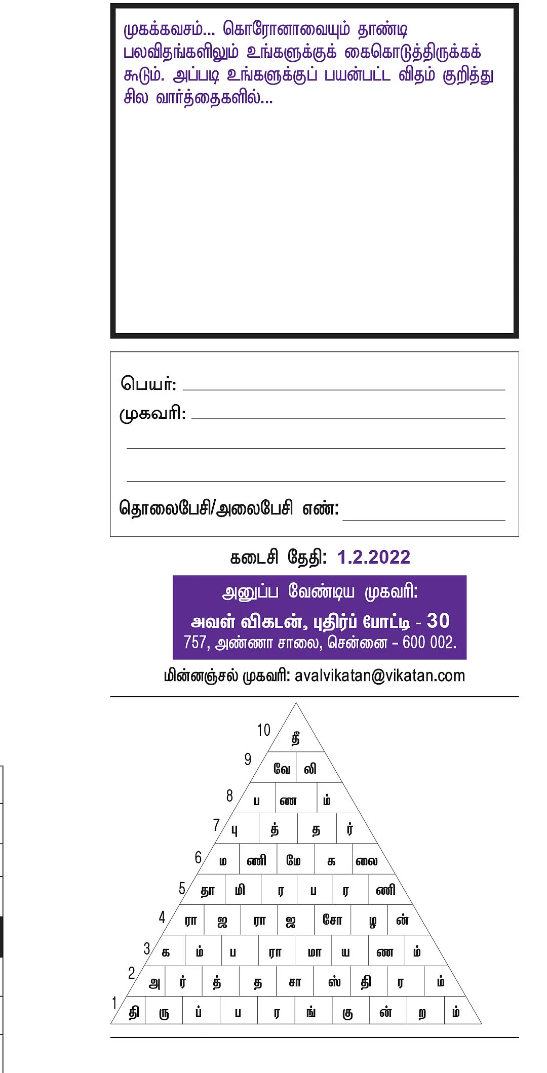 புதிர்ப் போட்டி கொண்டாட்டம் - 30 - பரிசு ரூ.5,000