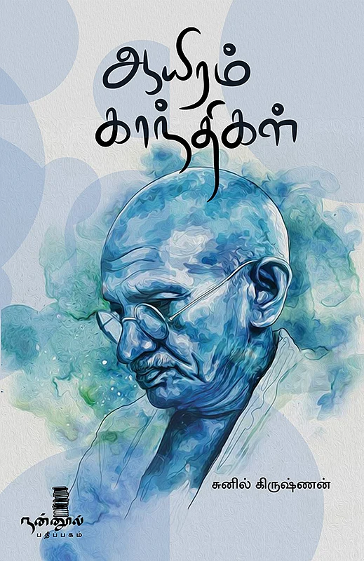 காந்தி - ஒரே நேரத்தில் தேவனாகவும் அசுரனாகவும்...