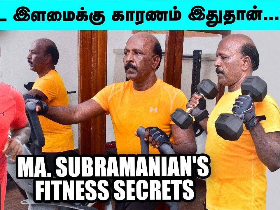 ``எழுந்து நடக்கவே முடியாதுன்னாங்க; இன்னிக்கு Marathon-ல ஓடுறேன்!" - Ma.Subramanian's Fitness Secrets