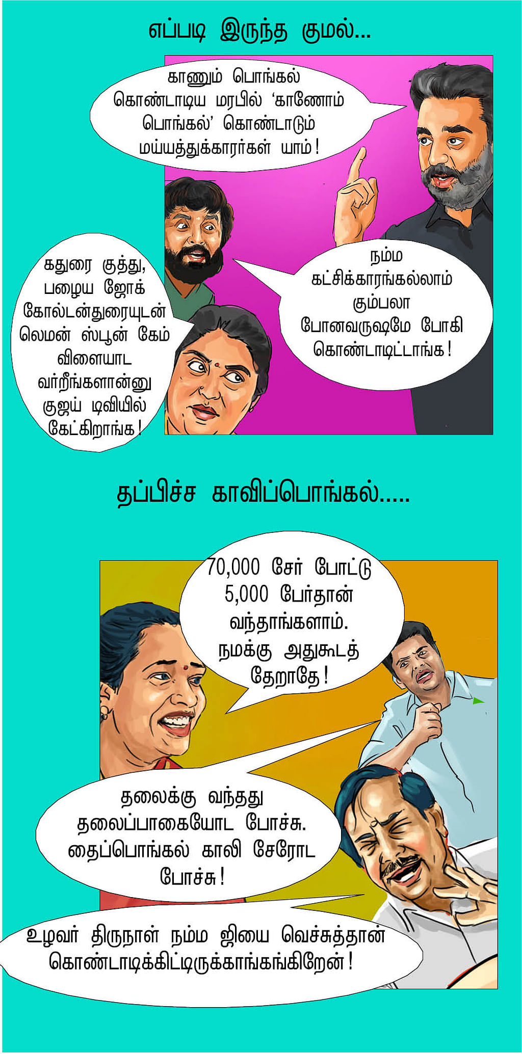 பொங்கலோ பொங்கல்!