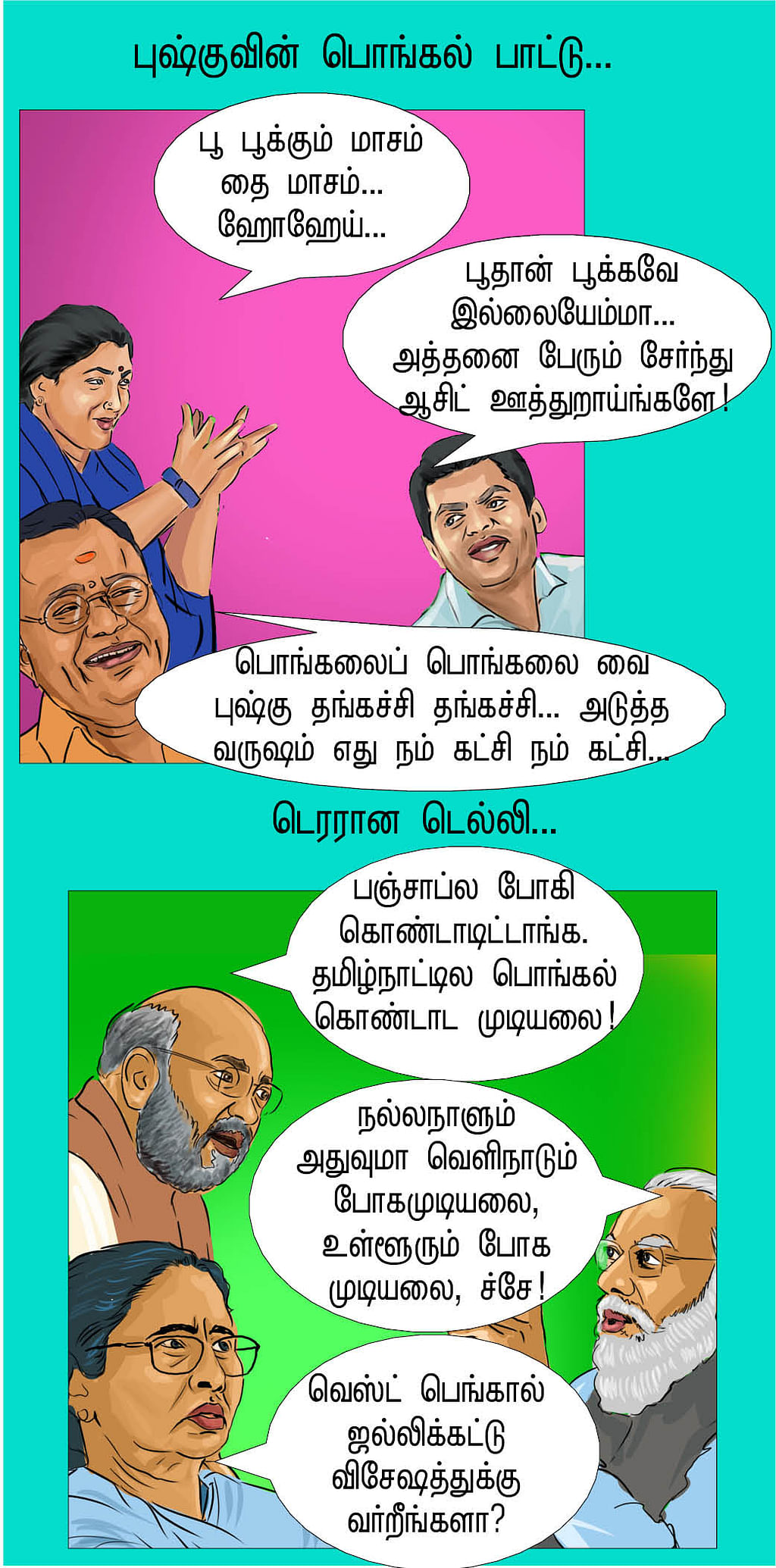 பொங்கலோ பொங்கல்!