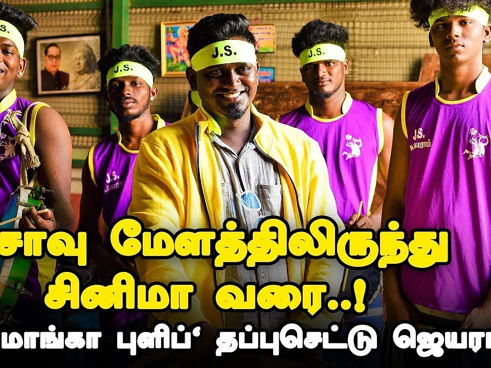 "Santhosh Narayanan சார் தான் என் வாழ்க்கையை மாத்தினார்!" - தப்பு செட்டு ஜெயராம்