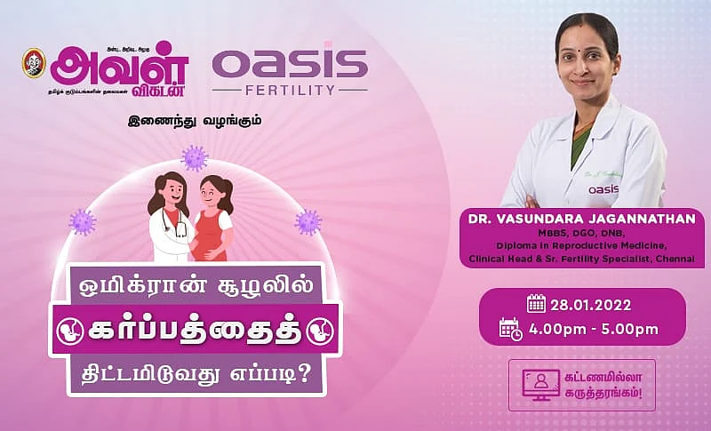 ஒமிக்ரான் சூழலில் குழந்தைக்குத் திட்டமிடலாமா? - ஆன்லைன் நிகழ்ச்சி