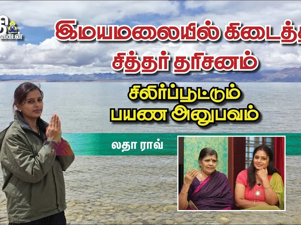 Latha Rao | 23,000 அடி உயரம் | கேமராவில் பதிவாகாத ஜடாமுடி சித்தர் | Goosebumps Himalayan Experience