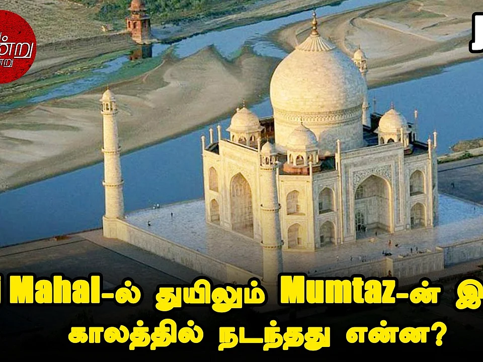 Taj Mahal மூலம் தன் துக்கத்தை உலகின் நினைவில் நிறுத்திய Shah Jahan!|இன்று, ஒன்று, நன்று - 22