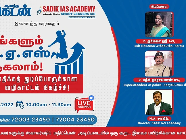 `வெல்ல முடியாத தேர்வல்ல ஐ.ஏ.எஸ்!' ஆனந்த விகடன் - சாதிக் ஐ.ஏ.எஸ் அகாடமி ஆன்லைன் வழிகாட்டல் நிகழ்ச்சி!