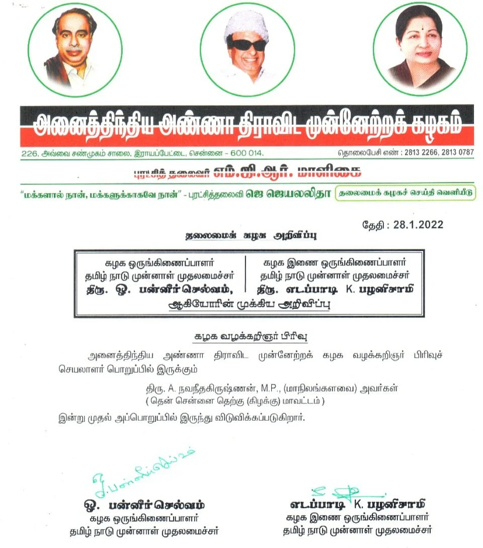 நவநீதகிருஷ்ணன் நீக்கம் - அதிமுக அறிக்கை