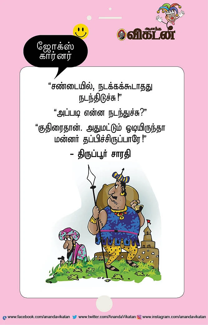 ஜோக்ஸ்