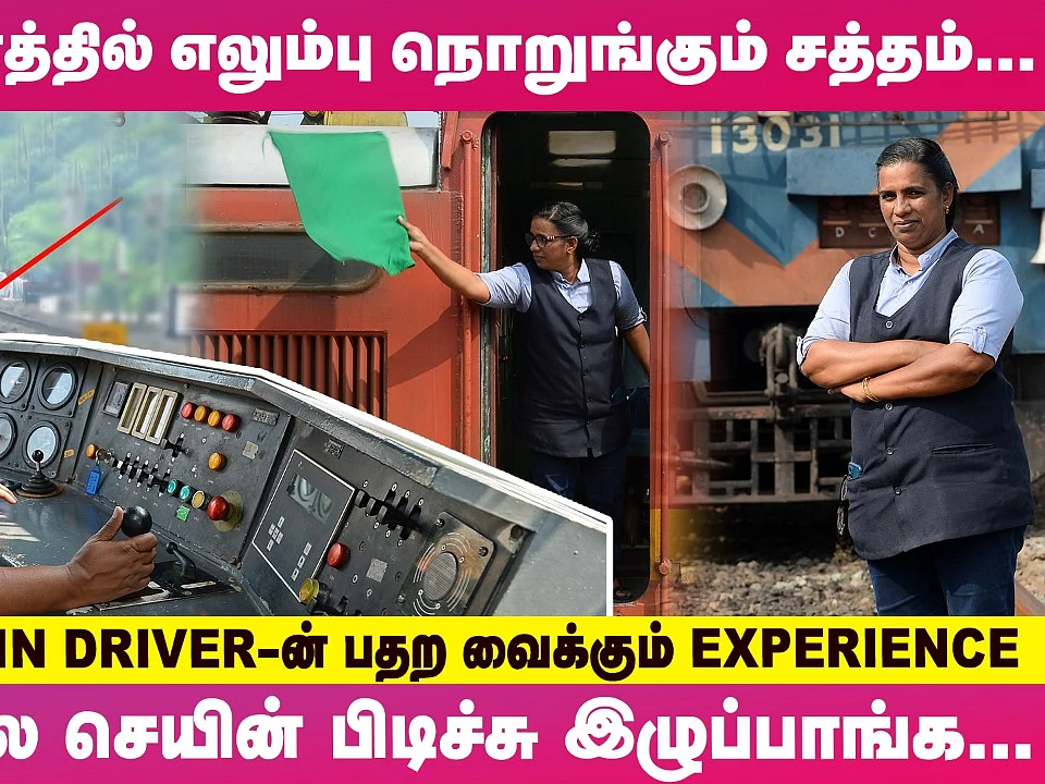 ``விசில் அடிச்சு கத்துவோம், Track-ல அழுதுகிட்டே நிற்பாங்க; அந்த ஒரு Second!" - Train Driver பேட்டி