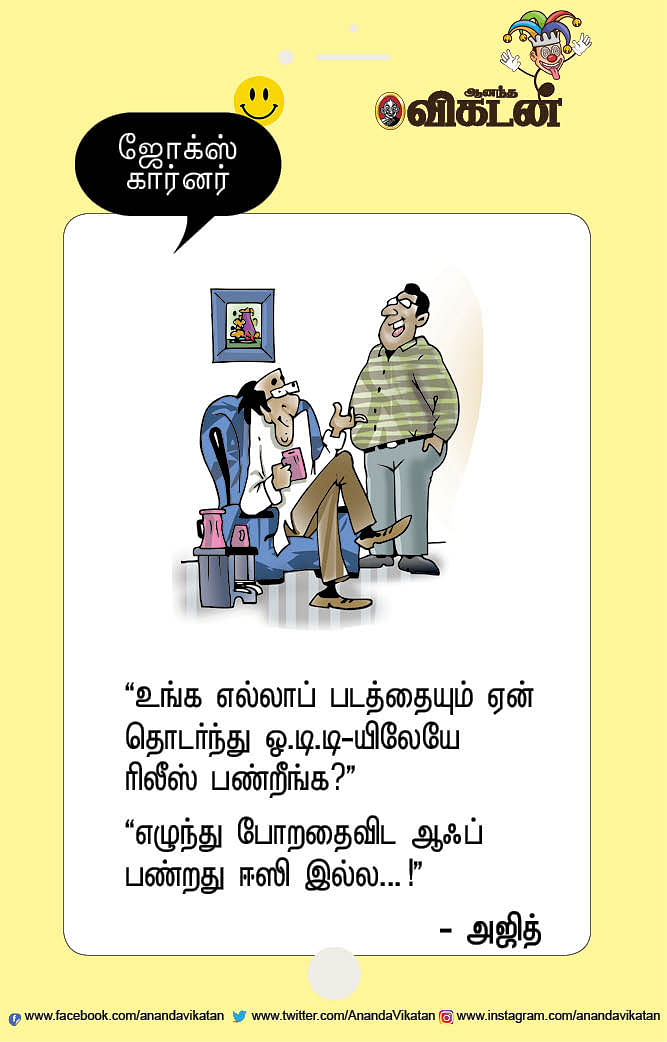 ஜோக்ஸ்