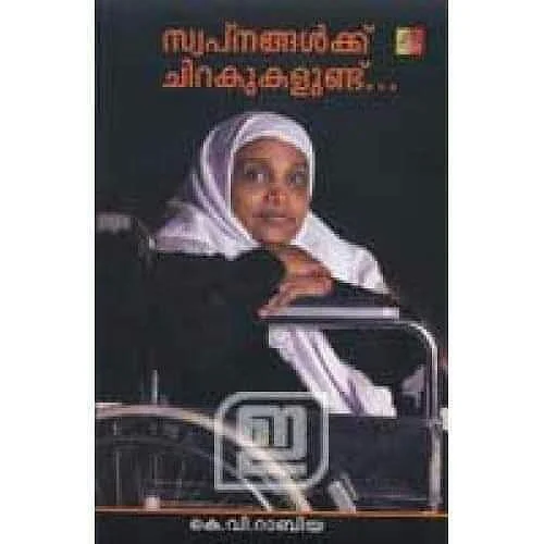 கே.வி.ராபியா எழுதிய புத்தகம்