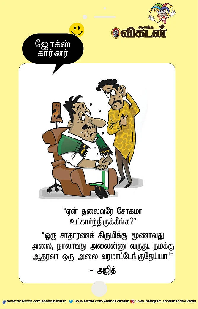 ஜோக்ஸ்