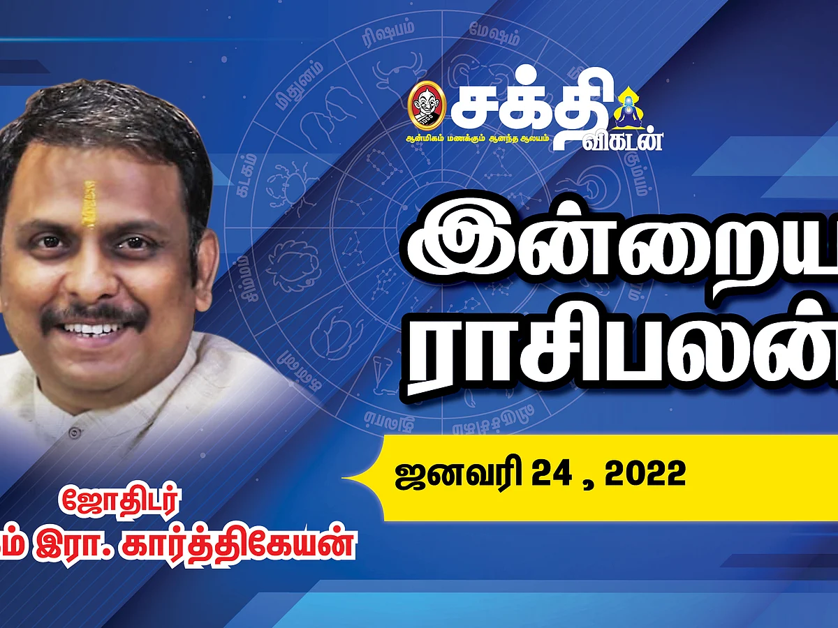 இன்றைய ராசி பலன் | 24/01/2022 | Daily Rasi Palan | Daily Horoscope | Astrology | Sakthi Vikatan