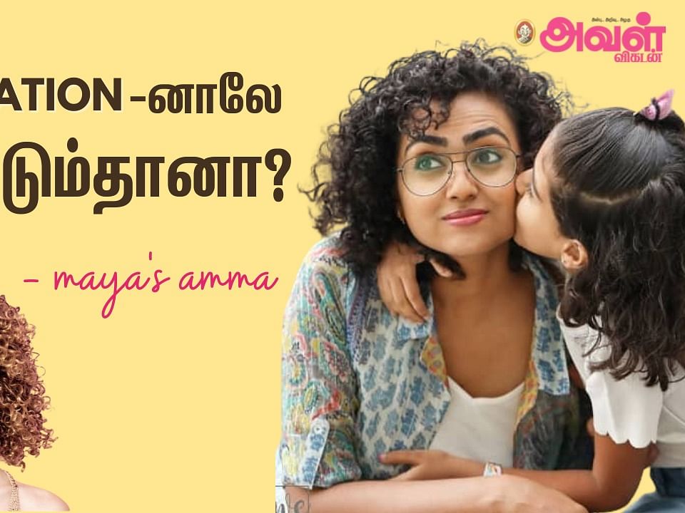 ``நான் இதைப்பத்தி பேசினாலே Trigger ஆகிடுவாங்க!" - Sex Educator Swati Jagdish | Mayas Amma