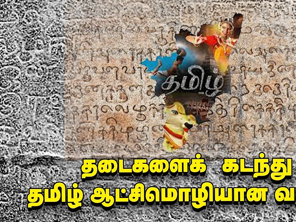 120 ஆண்டுகால தமிழ் ஆட்சி மொழிப் போராட்ட வரலாறு | இன்று, ஒன்று, நன்று - 23