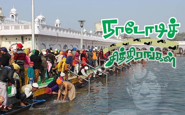 நாடோடிச் சித்திரங்கள்: பஞ்சாப் நாள்களும் மன்ட்டோ, குஷ்வந்த் சிங் கதைகளும்! | பகுதி 18
