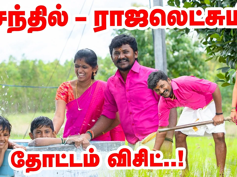 செந்தில் - ராஜலெட்சுமி தோட்டம் விசிட்! | Senthil - Rajalakshmi Garden Visit | Pasumai vikatan