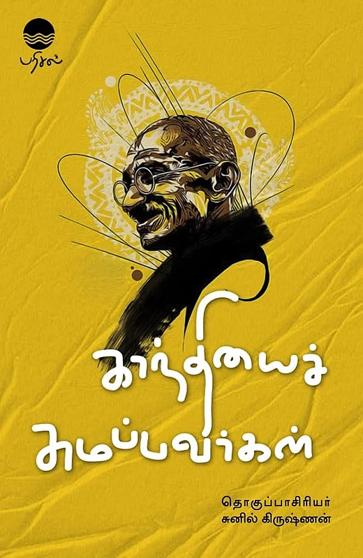 காந்தி - ஒரே நேரத்தில் தேவனாகவும் அசுரனாகவும்...