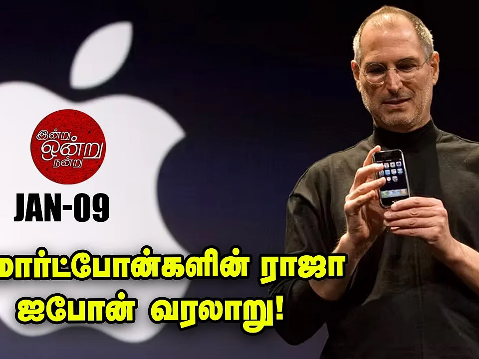 ஐபோனுக்கு வயசு 15, முதல் ஐபோன் அறிமுகப்படுத்தப்பட்ட தினம் இன்று! | இன்று ஒன்று நன்று - 9!