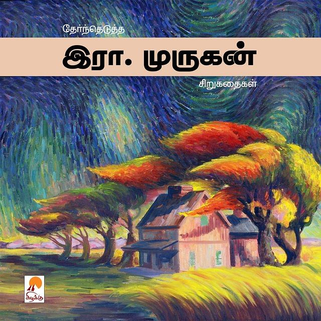 இரா. முருகனின் சிறுகதைகள்