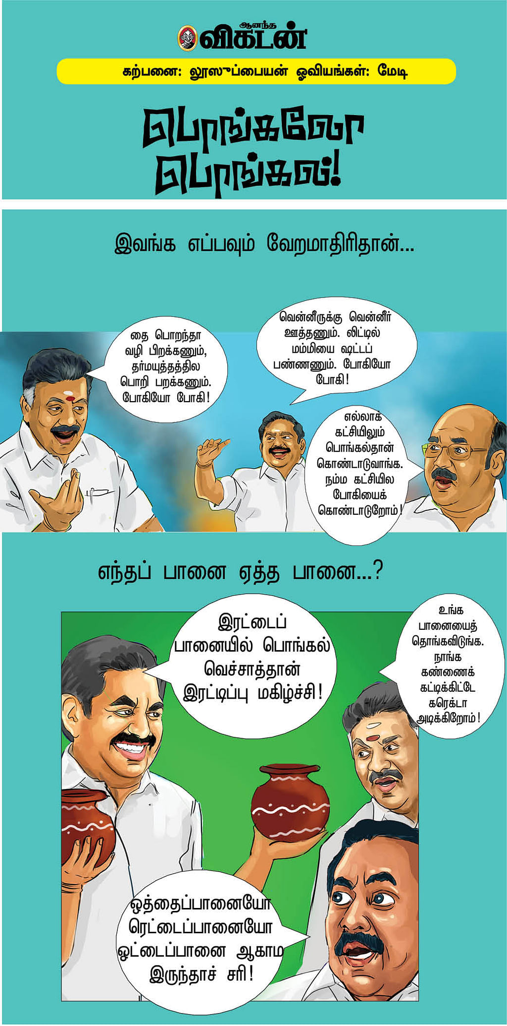 பொங்கலோ பொங்கல்!