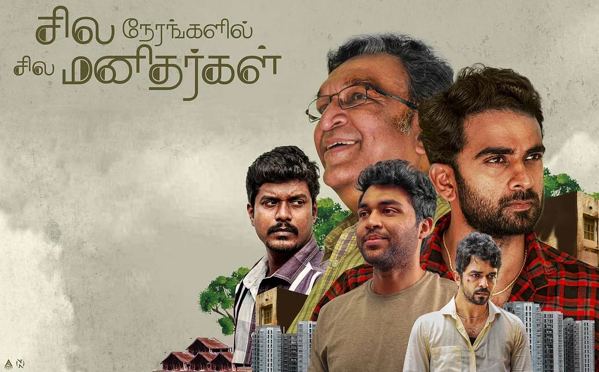 சில நேரங்களில் சில மனிதர்கள்