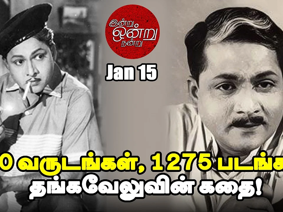 90-ஸ் கிட்ஸுக்கு வடிவேலு; 80-ஸ் கிட்ஸுக்கு கவுண்டமணி; அன்று`டணால்' தங்கவேலு!| இன்று,ஒன்று,நன்று - 15