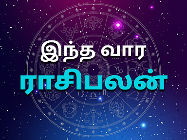 வார ராசிபலன்