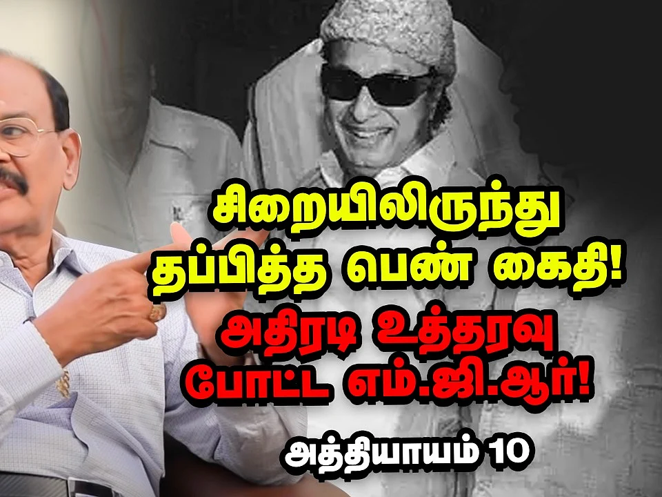 சிறையிலிருந்து தப்பித்த பெண் கைதி! அதிரடி உத்தரவு போட்ட எம்.ஜி.ஆர் | ஜெயில் மதில் திகில் Episode 10