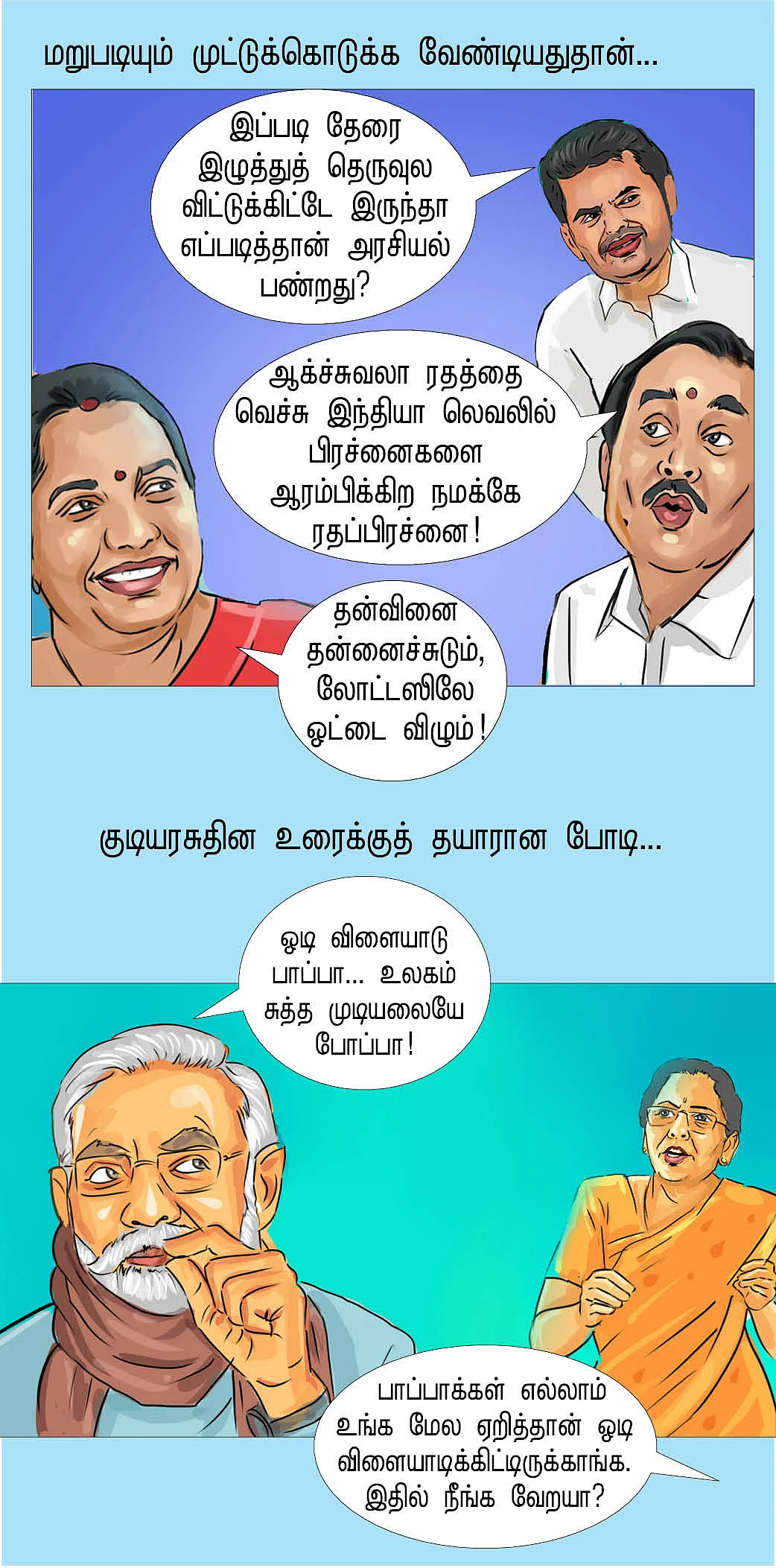 சிரித்து விளையாடு பாப்பா!