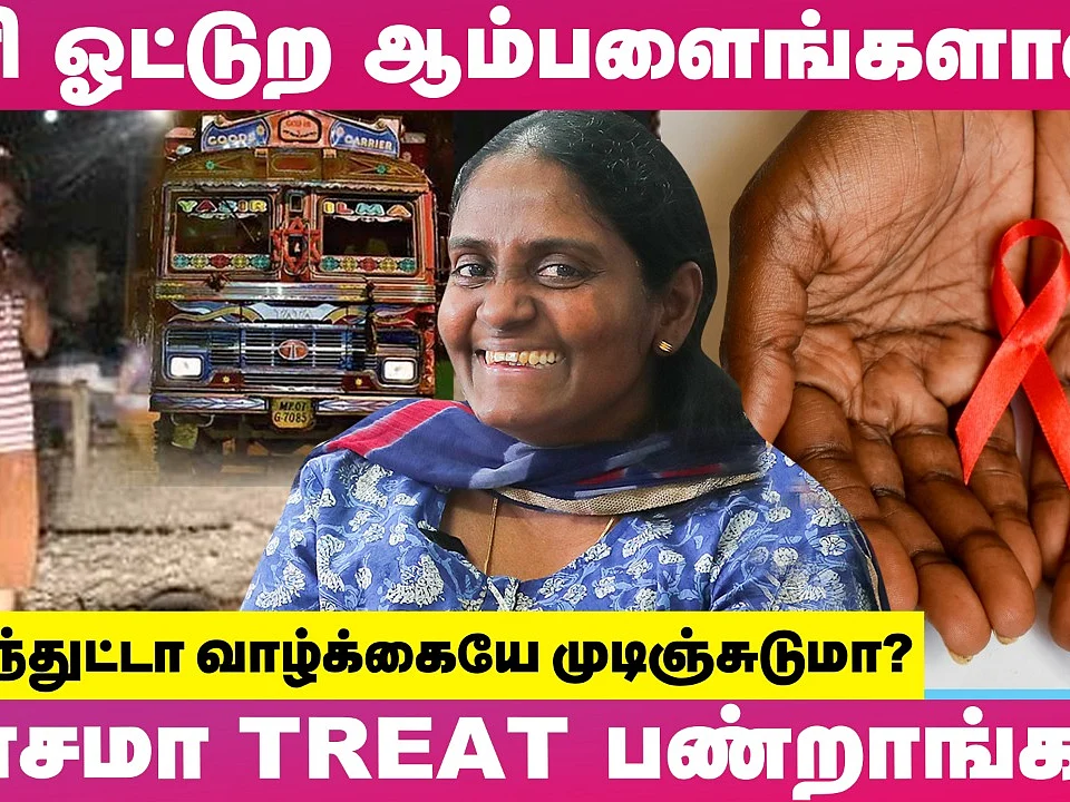 ``எய்ட்ஸ் இருக்கிறதை மறைச்சு எனக்கு கல்யாணம்!" - HIV போராளி கெளசல்யாவின் நெகிழ்ச்சிக்கதை