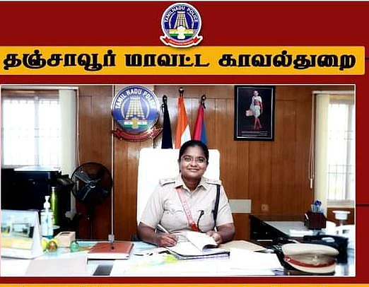 தஞ்சை மாவட்ட எஸ்.பி. ரவளிப்பிரியா