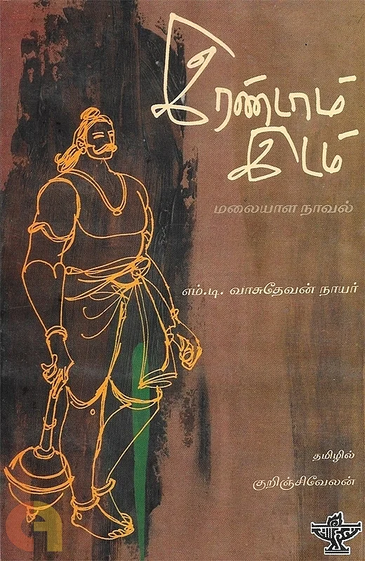 இரண்டாம் இடம்