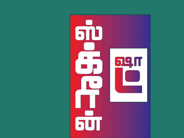 ஸ்க்ரீன் ஷாட்