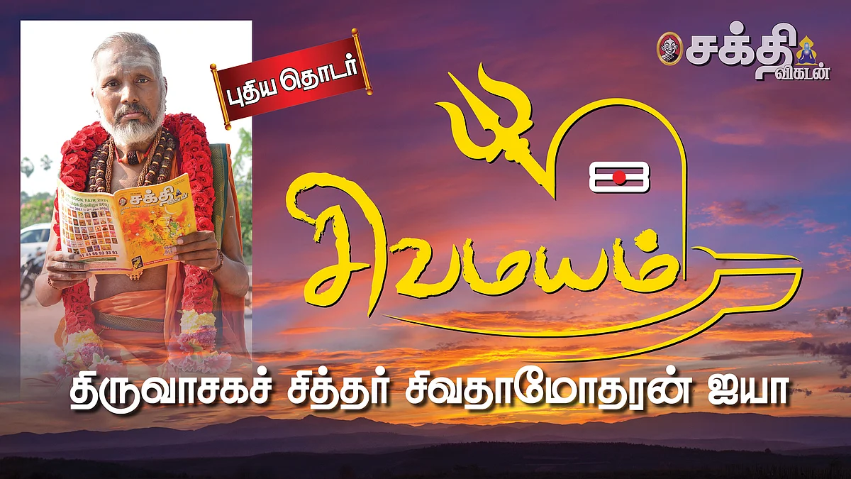 சிவமயம்