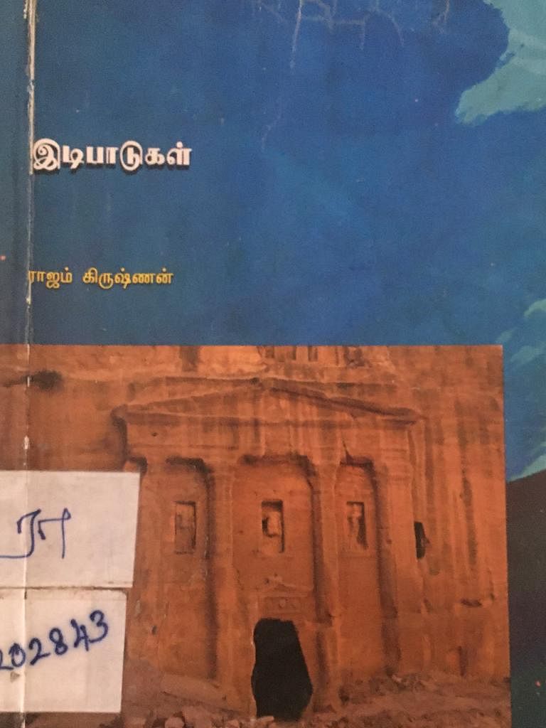 இடிபாடுகள்